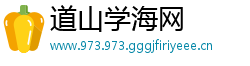 道山学海网